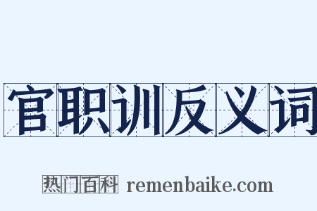 官职训反义词是什么意思的图片